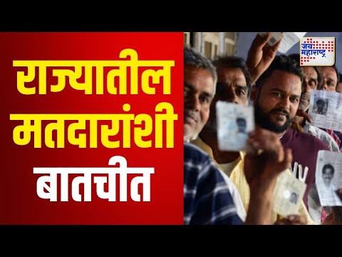 Vidhan Sabha Election 2024 | Maharashtra | राज्यतील मतदारांशी बातचीत | Marathi News