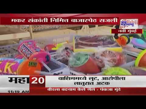 Makar Sankranti 2025 | मकर संक्रांतीनिमित्त बाजारपेठ सजली | Marathi News