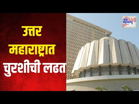 Vidhan Sabha Election 2024 | उत्तर महाराष्ट्रात रंगणार ४७ चुरशीच्या लढती | Marathi News