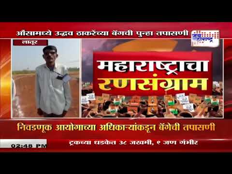 Uddhav Thackeray | लातूरमध्ये उद्धव ठाकरेंच्या बॅगेची पुन्हा तपासणी | Marathi News