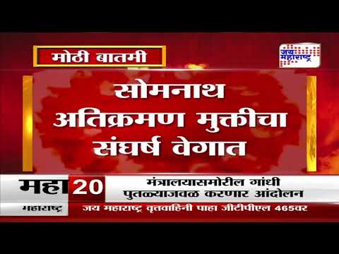 Gujarat | सोमनाथ अतिक्रमण मुक्तीचा संघर्ष वेगात | Marathi News