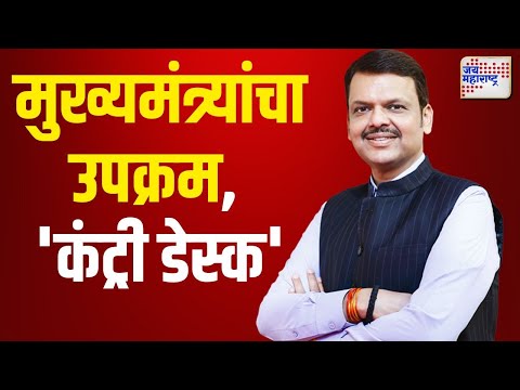 Devendra Fadnavis | विदेशी गुंतवणूकदारांना मदतीसाठी ‘कंट्री डेस्क’ | Marathi News