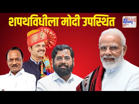 Mahayuti Oath Ceremony | Narendra Modi | पंतप्रधान मोदी शपथविधीला राहणार उपस्थित | Marathi News