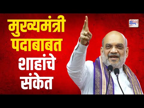 Amit Shah | महायुतीचा मुख्यमंत्री पदाचा उमेदवार ठरला ? | Marathi News