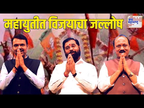 Vidhan Sabha Election Result 2024 | Mahayuti Won | महायुतीत विजयाचा जल्लोष | Marathi News