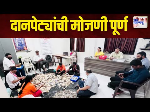 Nashik | कपालेश्वर मंदिरातील दानपेट्यांची मोजणी पूर्ण | Marathi News