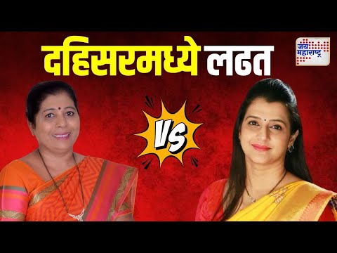 Manisha Chaudhary VS Tejaswini Ghosalkar | भाजपाच्या मनिषा चौधरी आणि तेजस्विनी घोसाळकरांमध्ये लढत