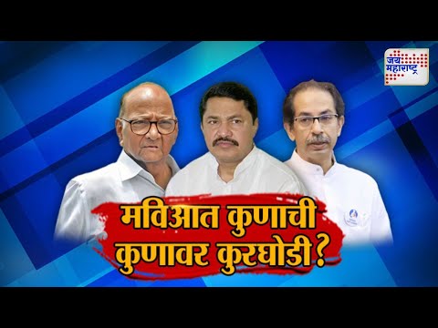 JM Vishesh | MVA | मविआत कुणाची कुणावर कुरघोडी ? | Marathi News