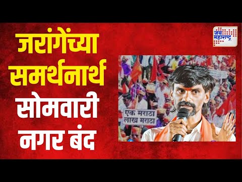 Manoj Jarange | जरांगेंच्या समर्थनार्थ सोमवारी नगर बंद | Marathi News