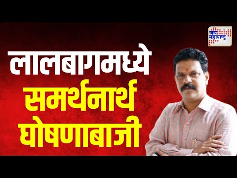 Sudhir Salvi | लालबागमध्ये सुधीर साळवी यांच्या समर्थनार्थ घोषणाबाजी |  Marathi News