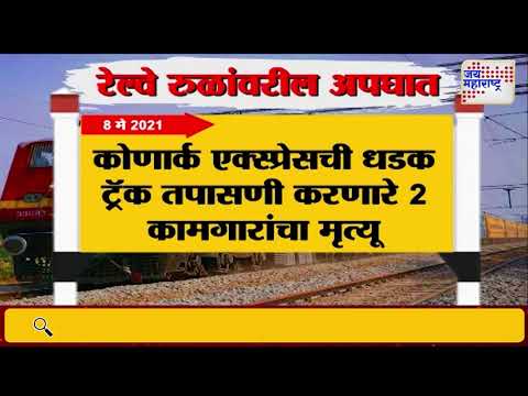 Jalgaon Train Accident | जळगाव रेल्वे दुर्घटनेत 13 प्रवाशांचा मृत्यू | Marathi News