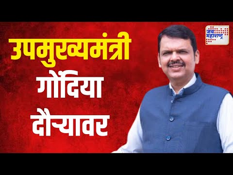 Devendra Fadnavis | उपमुख्यमंत्री देवेंद्र फडणवीस गोंदिया दौऱ्यावर | Marathi News