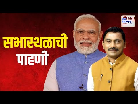 Prashant Thakur On PM Modi | आमदार प्रशांत ठाकूर यांच्याकडून सभास्थळाची पाहणी | Marathi News