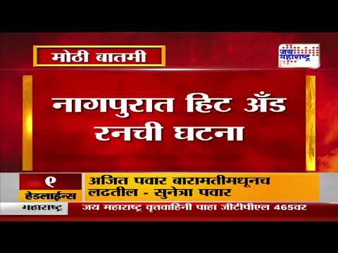 Nagpur Hit & Run Case | नागपुरात हिट अँड रनची घटना | Marathi News