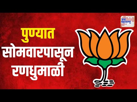 BJP | पुण्यात भाजपाची सोमवारपासून रणधुमाळी | Marathi News