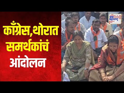 Vikhe - Thorat Controversy | काँग्रेस आणि थोरात समर्थकांचं आंदोलन | Marathi News