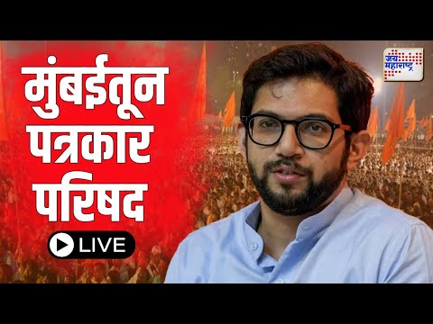 LIVE | SUBT | Aaditya Thackeray PC UNCUT | मुंबईतून आदित्य ठाकरेंची पत्रकार परिषद | Marathi News