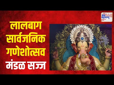 Lalbaugcha Raja 2024 | लालबाग सार्वजनिक गणेशोत्सव मंडळ सज्ज | Marathi News