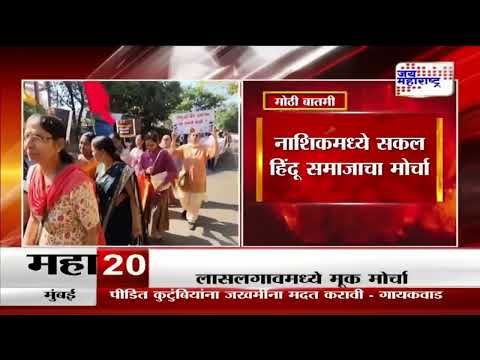 Hindu VS Bangladesh Violence | Nashik | नाशिकमध्ये सकल हिंदू समाजाचा मोर्चा | Marathi News