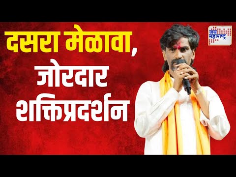 Manoj Jarange | जरांगेंचा दसरा मेळावा, जोरदार शक्तिप्रदर्शन | Marathi News