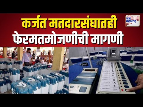 Demand for Vote recount in Karjat  | कर्जत विधानसभा मतदारसंघातही फेरमतमोजणीची मागणी  | Marathi News