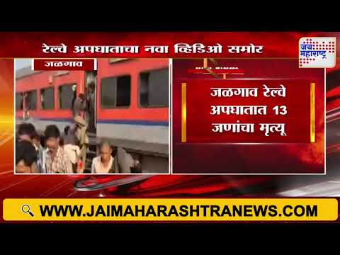 Jalgaon Train Accident Viral Video | जळगाव रेल्वे अपघाताचा नवा व्हिडिओ समोर |  Marathi News