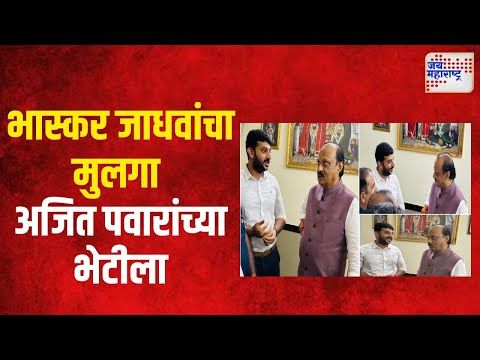 Vikrant Jadhav Meets Ajit Pawar | मविआ आमदाराचा मुलगा अजित पवारांच्या भेटीला | Marathi News