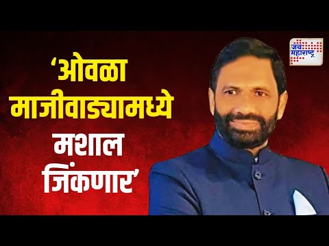 Vidhan Sabha Election 2024 | ओवळा माजीवाड्यामध्ये मशाल विरुद्ध धनुष्यबाण | Marathi News