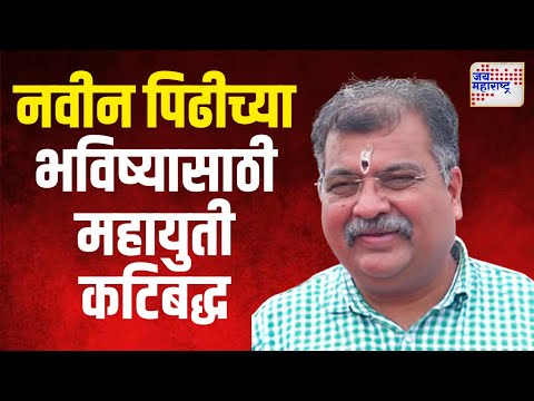 Ravindra chavan | नवीन पिढीच्या उज्ज्वल भविष्यासाठी महायुती कटिबद्ध | Marathi News