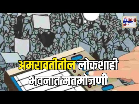 Amravati | अमरावतीतील लोकशाही भवनात मतमोजणी | Marathi News