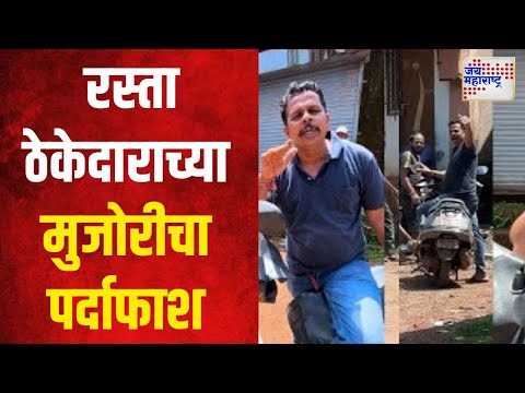 Ratnagiri | दाभोळमधील रस्ता ठेकेदाराच्या मुजोरीचा पर्दाफाश | Marathi News