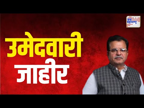 Ajay Chaudhari | विद्यमान आमदार अजय चौधरी यांना उमेदवारी जाहीर | Marathi News