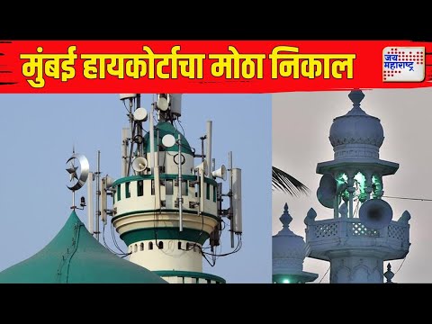 Mumbai HC On Masjid Loudspeaker | मुंबई हायकोर्टाचा मशिदीवरील लाऊडस्पीकर संदर्भात मोठा निकाल |