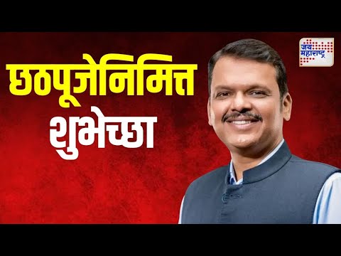 Devendra Fadnavis | छठपूजेनिमित्त उपमुख्यमंत्री फडणवीसांकडून शुभेच्छा | Marathi News