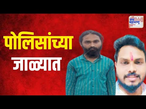 Baba Siddique Murder | Lonkar Brothers | लोणकर बंधू अडकले पोलिसांच्या जाळ्यात | Marathi News