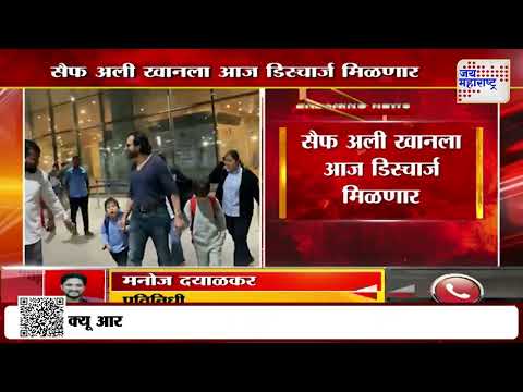 Saif Ali Khan Attack Case | सैफ अली खानला आज डिस्चार्ज मिळणार | Marathi News