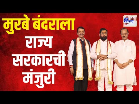 Murbe Port | मुरबे बंदरालाही राज्य सरकारची मंजुरी | Marathi News