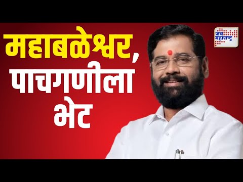 Eknath Shinde | उपमुख्यमंत्री शिंदेंची महाबळेश्वर, पाचगणीला भेट | Marathi News