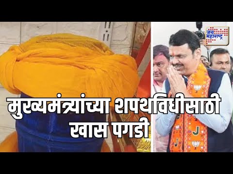 Mahayuti Oath Ceremony | Devendra Fadnavis | मुख्यमंत्र्यांच्या शपथविधीसाठी खास पगडी | Marathi News