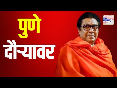 Raj Thackeray | मनसे अध्यक्ष राज ठाकरे पुणे दौऱ्यावर | Marathi News