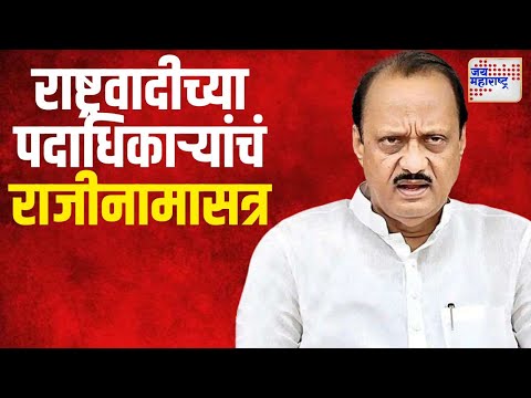 NCP Pune | पुण्यात राष्ट्रवादीच्या पदाधिकाऱ्यांचं राजीनामासत्र | Marathi News