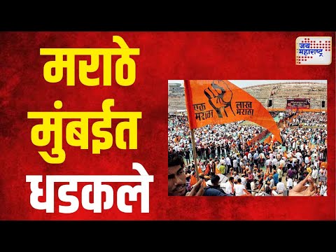 Maratha Reservation | पुण्यातून निघालेले मराठे मुंबईत धडकले । Marathi News