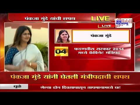 Pankaja Munde | पंकजा मुंडे यांनी घेतली मंत्रिपदाची शपथ