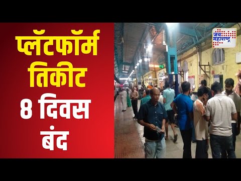 Railway Platform Ticket | प्लॅटफॉर्म तिकीट 8 दिवस बंद | Marathi News