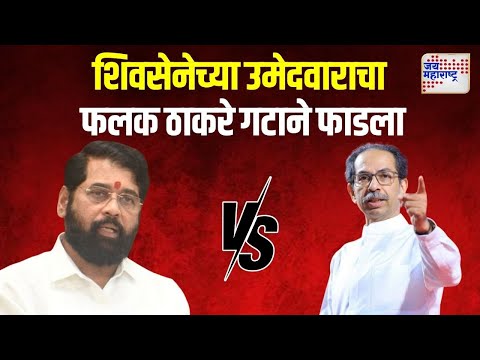 SUBT VS Shivsena | शिवसेनेच्या उमेदवाराचा फलक ठाकरे गटाने फाडला | Marathi News