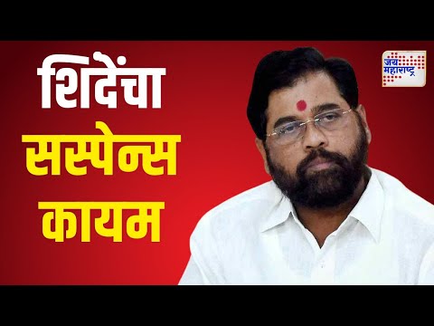 Eknath Shinde | सत्तेत राहण्याबाबत सस्पेन्स कायम | Marathi News