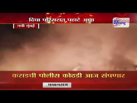 Navi Mumbai Fire | नवी मुंबईतील दिघा परिसरात पहाटे आग लागली होती | Marathi News