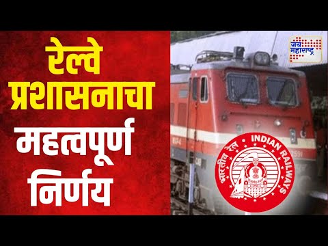 IRCTC New Ticket Booking Rule | रेल्वेचं आरक्षण दोन महिने आधी करता येणार | Marathi News