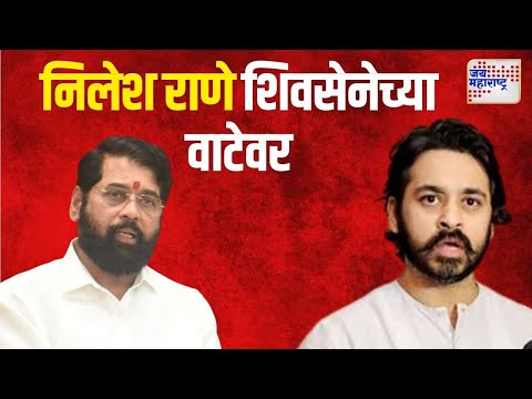 Nilesh Rane to Joins Shivsena | ठरलं! बुधवारी निलेश राणेंचा शिवसेनेत प्रवेश | Marathi News