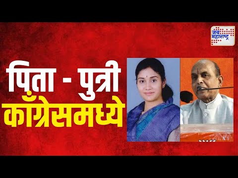 Bhaskarrao & Meenal Khatgaonkar | खतगावकर पिता - पुत्री गेले काँग्रेसमध्ये | Marathi News